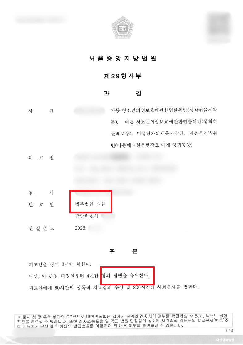 아동·청소년성보호법 위반(성착취물 제작 등) 및 미성년자 대상 성범죄 사건 집행유예 방어 성공사례