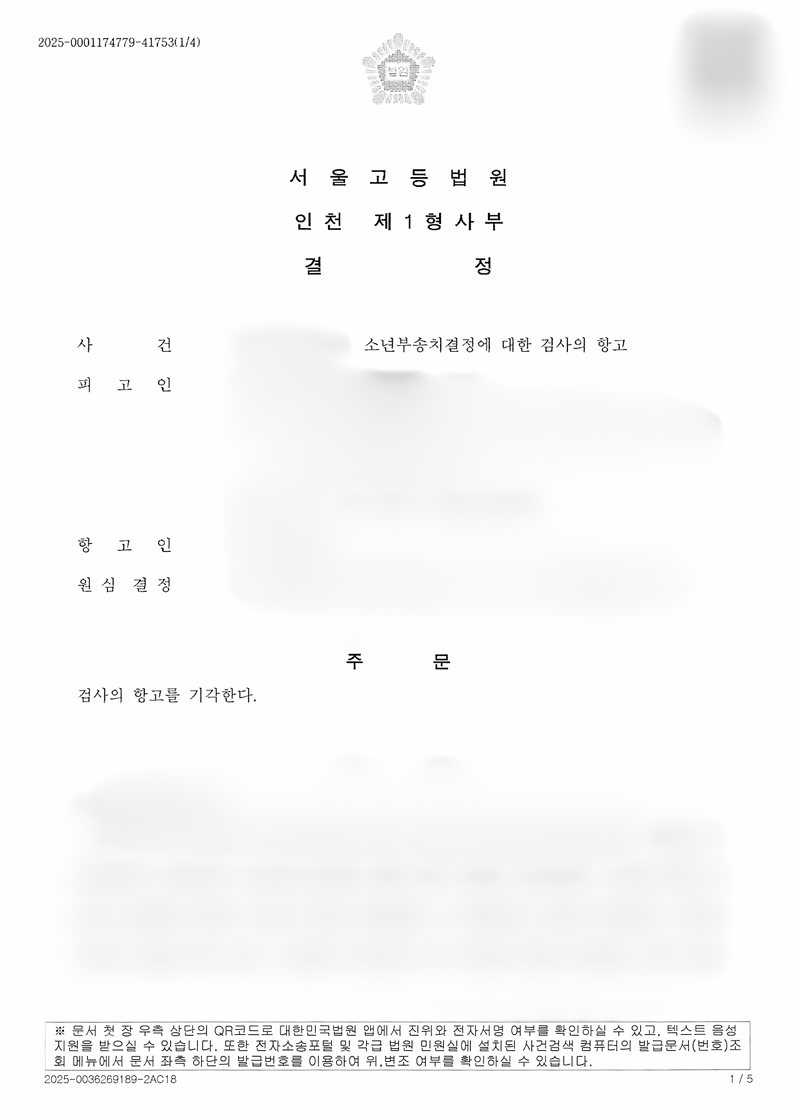성관계 불법촬영 및 유포협박 중대 성범죄 혐의 소년사건 소년부송치 유지 / 검사항고 기각 방어 성공사례