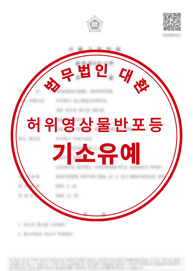 성폭법위반(허위영상물반포) 기소유예 성공사례