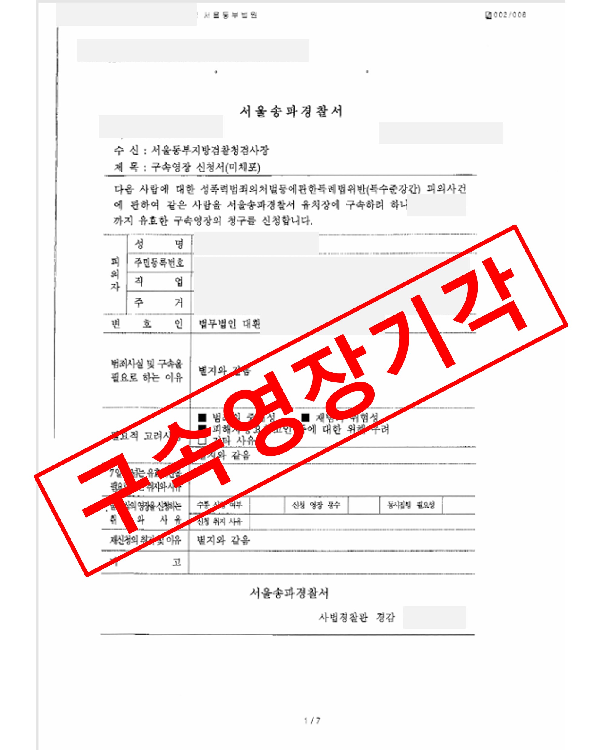 특수준강간 구속영장 기각- 불구속 수사