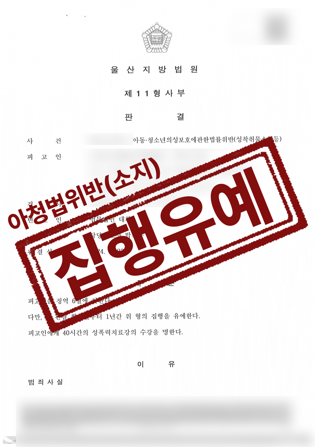아청법위반 트위터 아청물영상소지 혐의 집행유예 성공사례