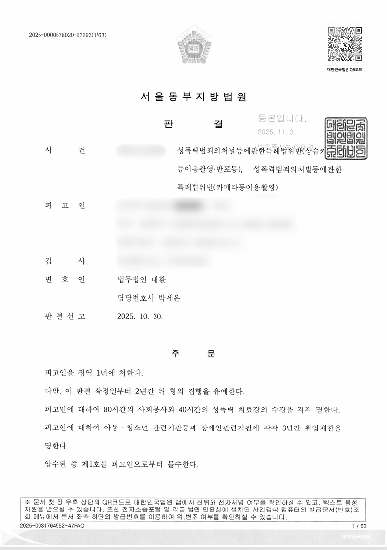 성폭법위반 상습카메라등이용촬영,반포 집행유예 성공사례