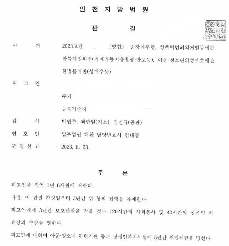 아청법위반(성매수) 합의성공 및 공판에서 집행유예를 선고받은 사례